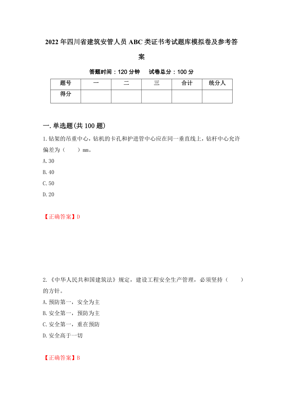 2022年四川省建筑安管人员ABC类证书考试题库模拟卷及参考答案（第20套）_第1页
