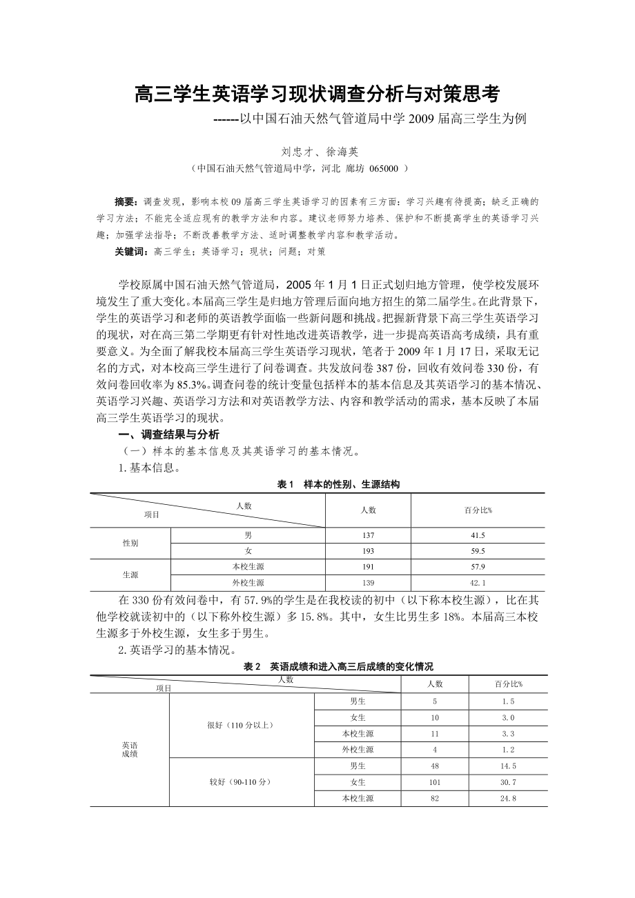 高三学生英语学习现状调查分析与对策思考_第1页