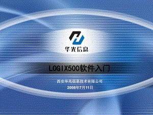 LOGIX500软件入门