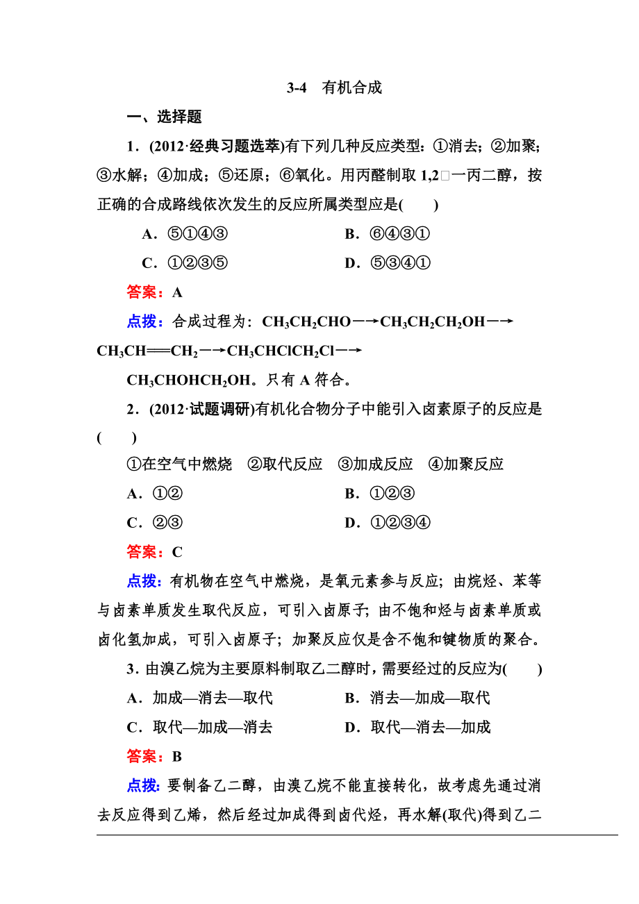 【高效攻略逐個擊破】人教版選修高二化學(xué)章節(jié)驗收《-有機合成》共頁word版含答案點撥_第1頁