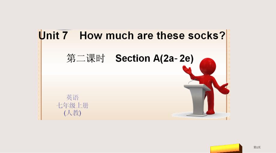 Unit 7 How much are these socks 第二课时 Section A(2a-2e)(1)市公开课一等奖省优质课获奖课件_第1页