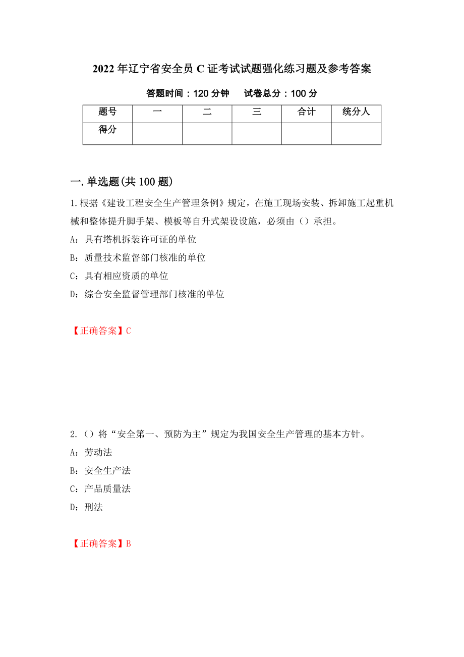 2022年辽宁省安全员C证考试试题强化练习题及参考答案51_第1页