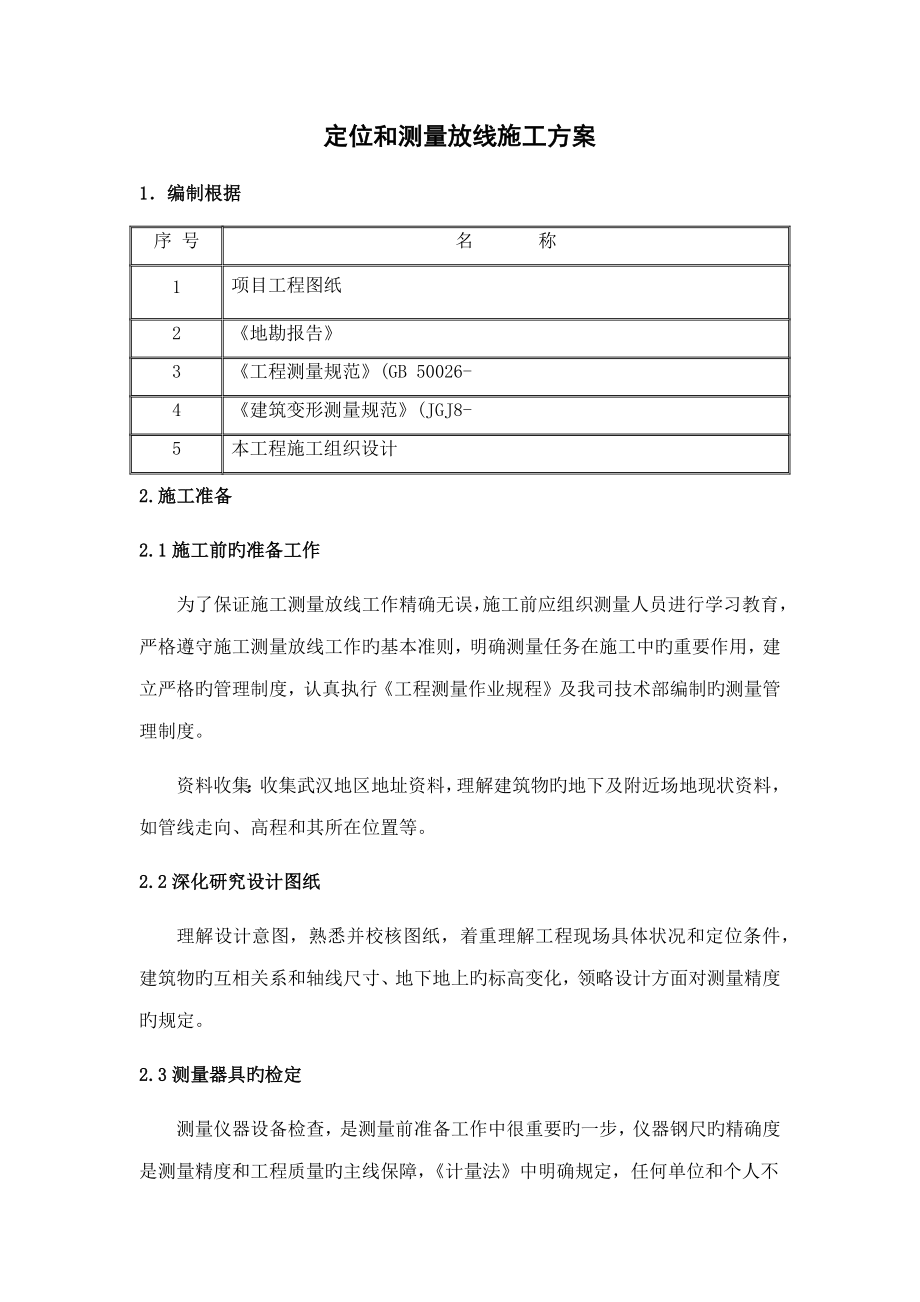 定位和测量放线综合施工专题方案_第1页