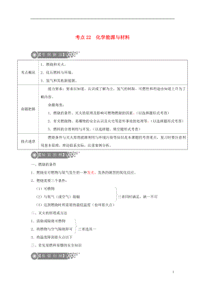 （廣東專版）2017年中考化學(xué)二輪復(fù)習(xí) 考點22 化學(xué)能源與材料學(xué)案（無答案）