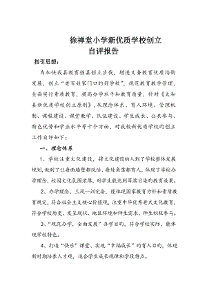 徐禅堂小学新优质学校创建自评经典报告