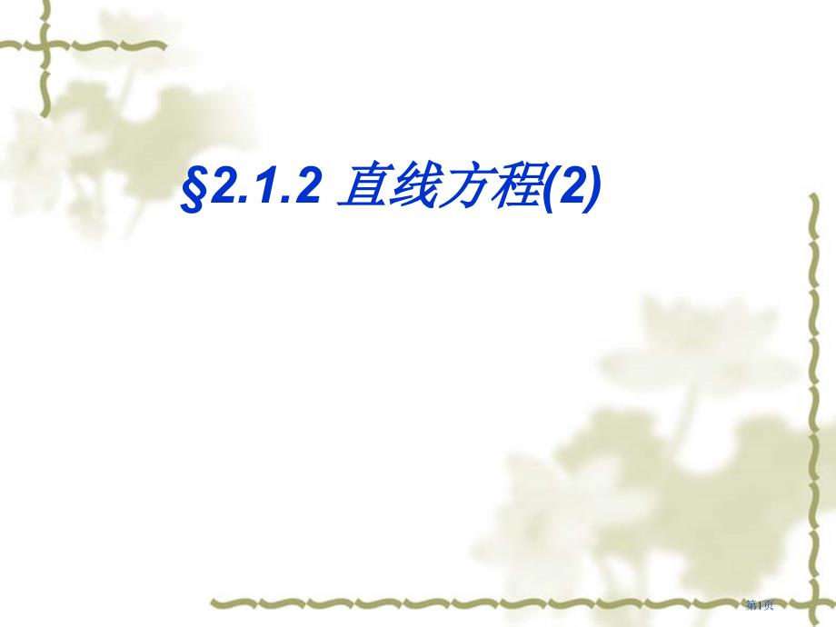 直线的方程教育课件优质课市公开课一等奖省优质课获奖课件_第1页