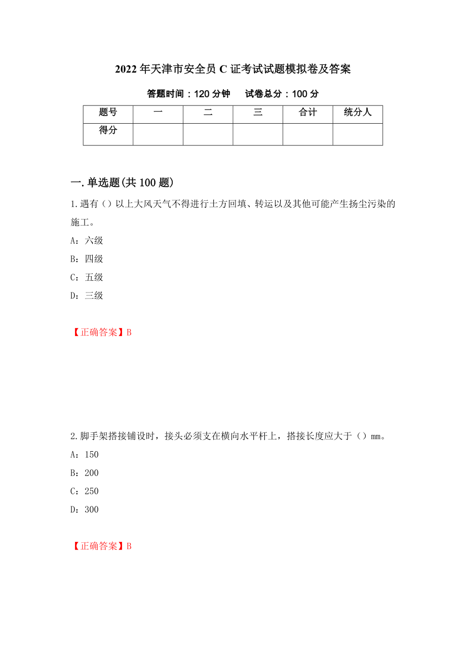 2022年天津市安全员C证考试试题模拟卷及答案【33】_第1页