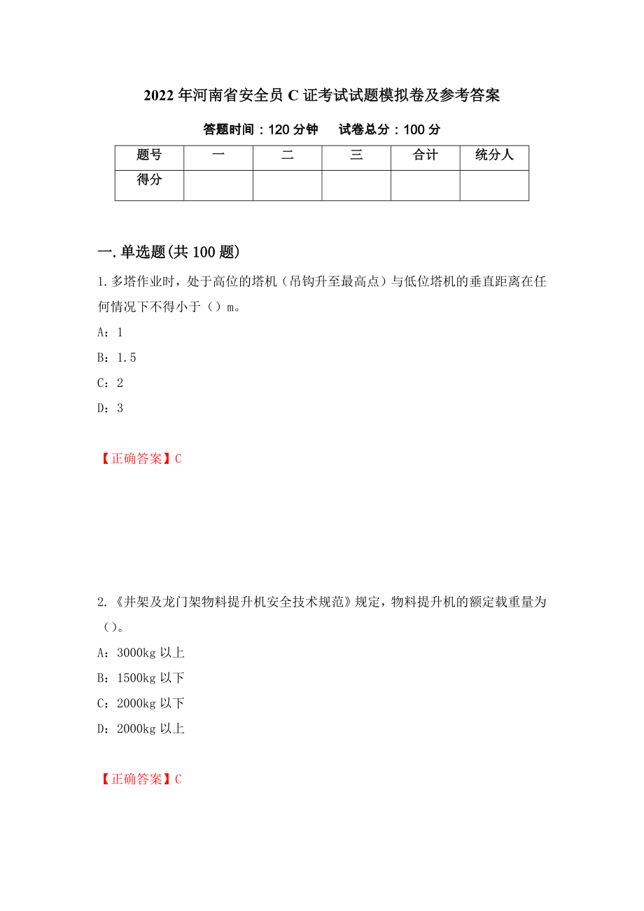 2022年河南省安全员C证考试试题模拟卷及参考答案[77]_第1页