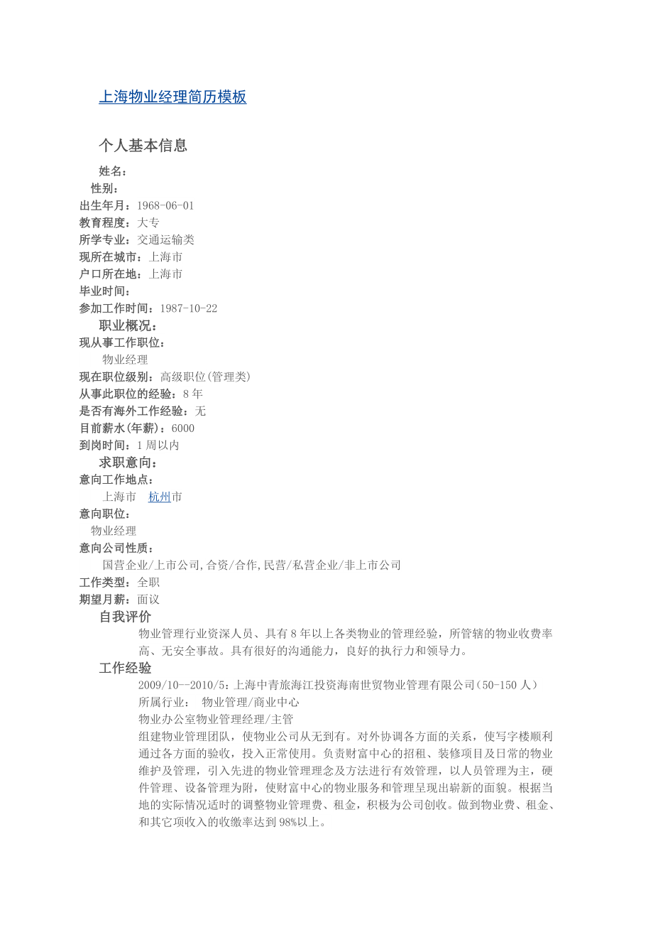 上海物业经理简历模板_第1页