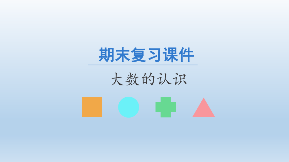 四年級(jí)數(shù)學(xué)上冊(cè)期末復(fù)習(xí)課件- 大數(shù)的認(rèn)識(shí)-人教新課標(biāo)（共21張PPT）_第1頁