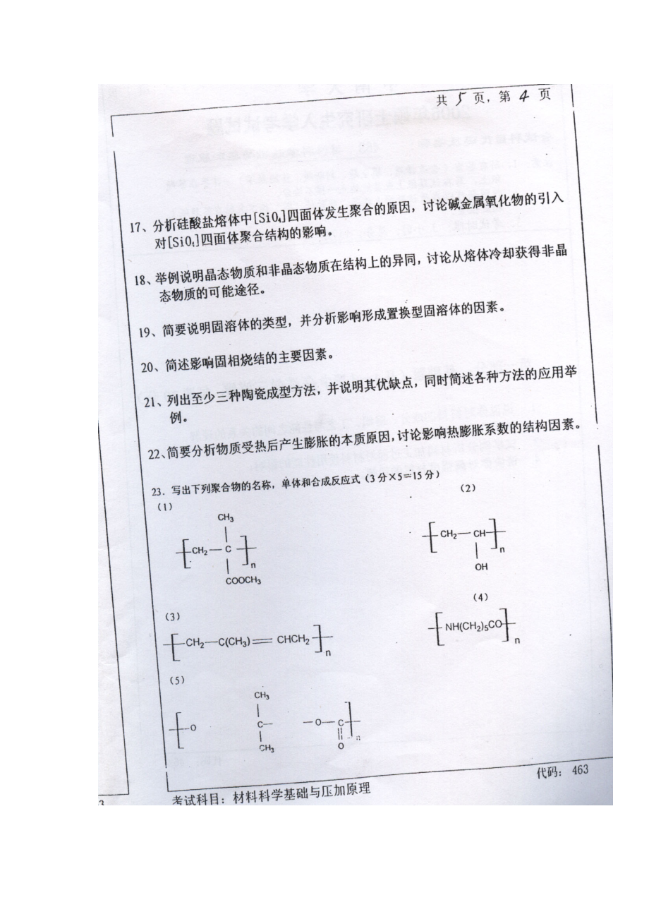 中南大学材料科学与工程学院考研真题_第1页
