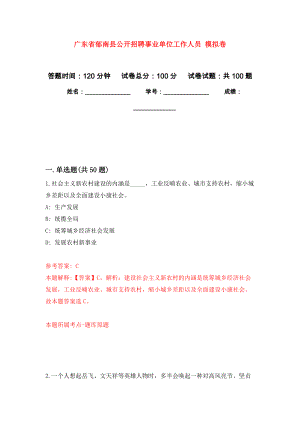 廣東省郁南縣公開招聘事業(yè)單位工作人員 押題卷（第7卷）