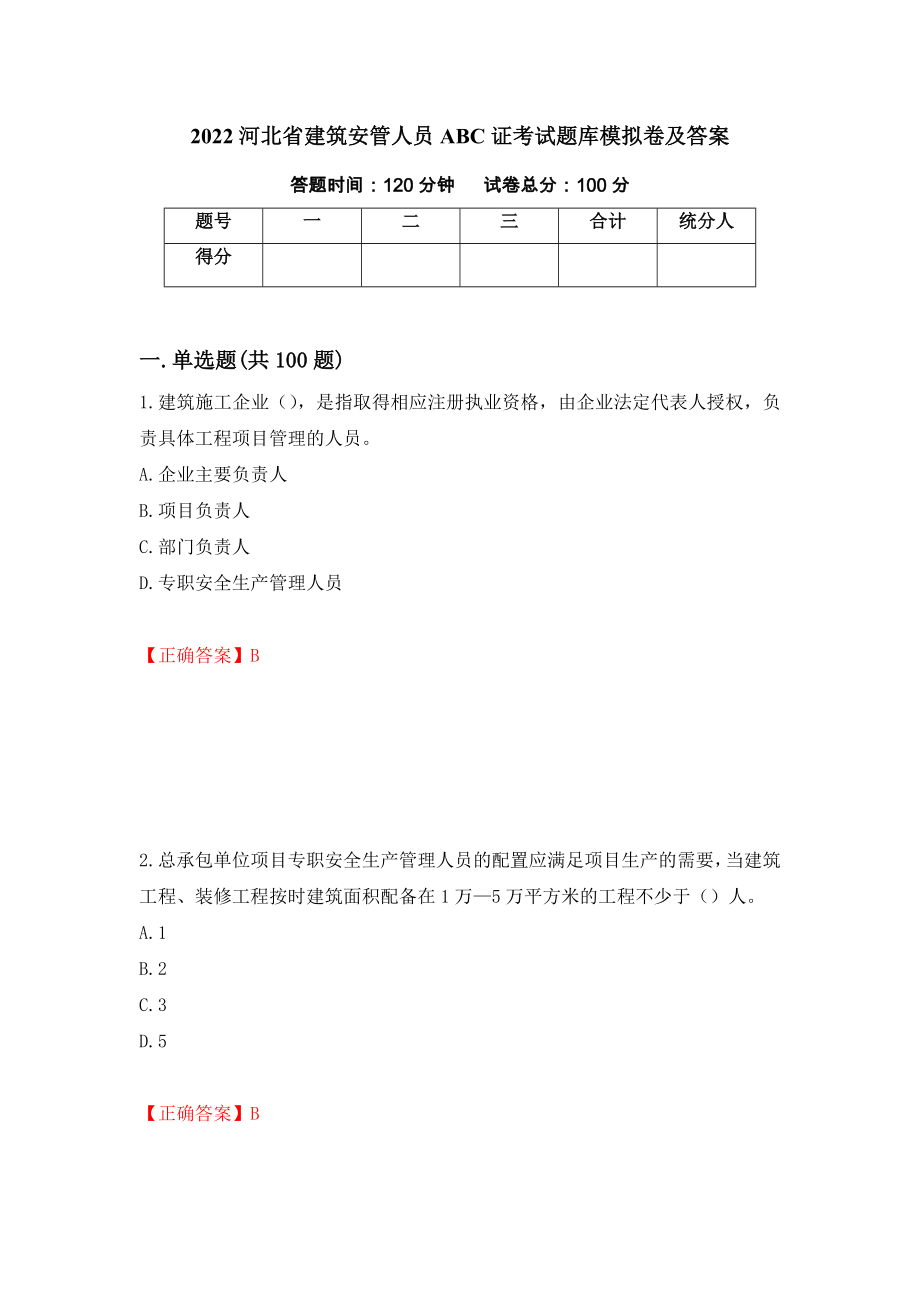 2022河北省建筑安管人员ABC证考试题库模拟卷及答案（第33版）_第1页