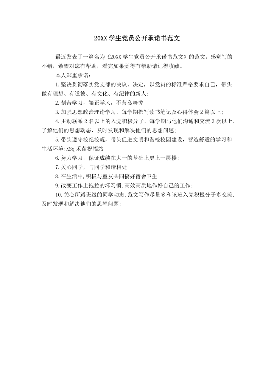 20XX学生党员公开承诺书范文_第1页