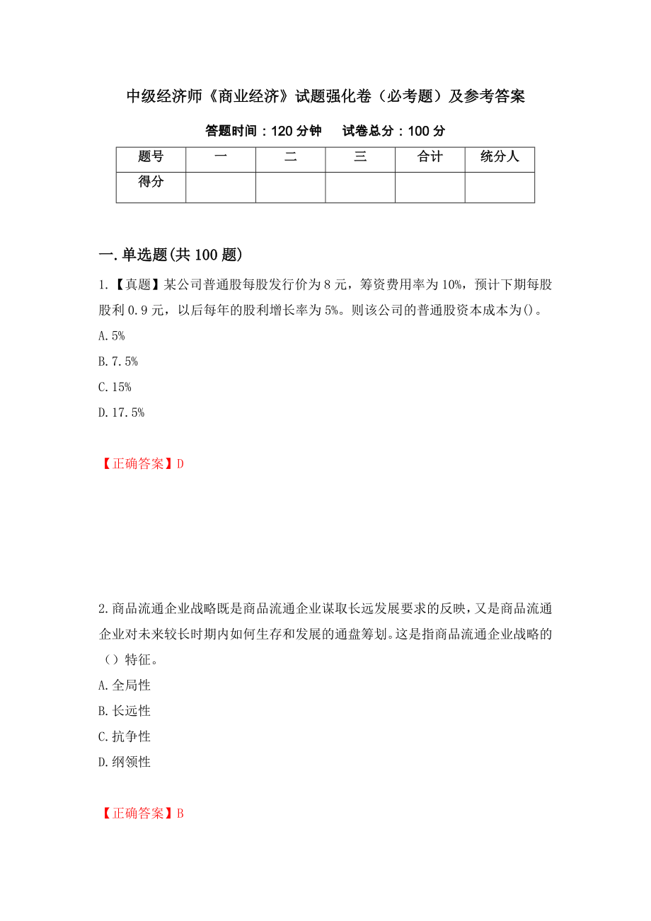 中级经济师《商业经济》试题强化卷（必考题）及参考答案（90）_第1页