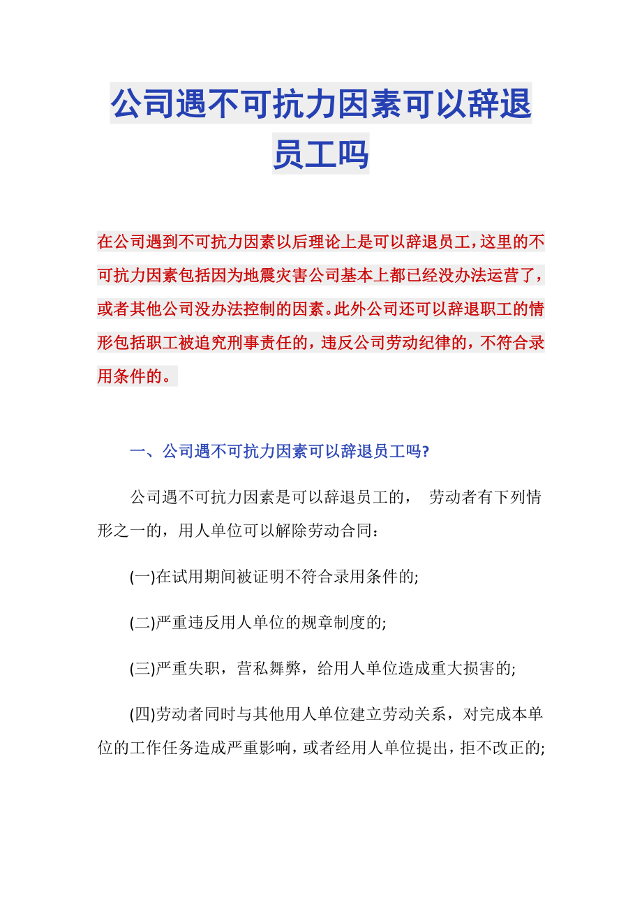 公司遇不可抗力因素可以辞退员工吗_第1页