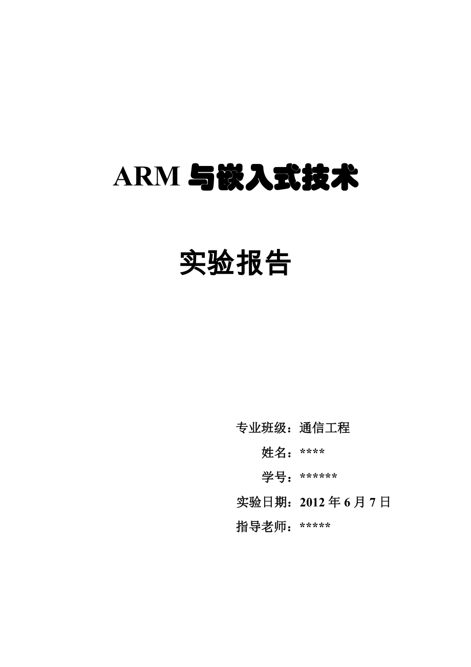ARM与嵌入式实验报告_第1页