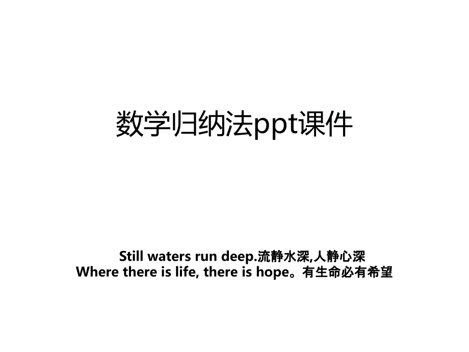 数学归纳法ppt课件_第1页