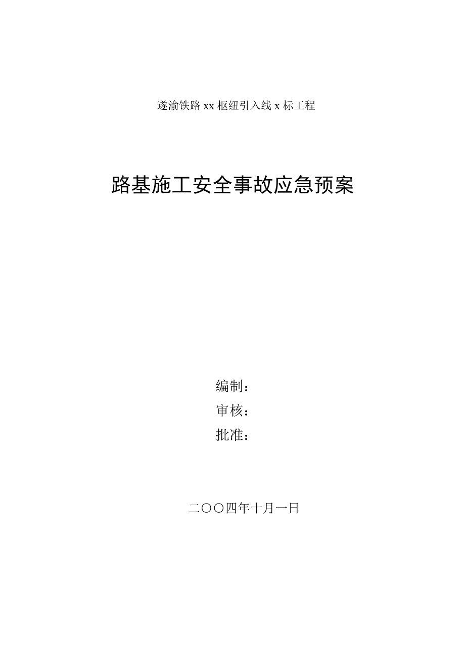 【施工安全應(yīng)急預(yù)案】路基施工安全事故應(yīng)急預(yù)案_第1頁