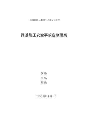 【施工安全應(yīng)急預(yù)案】路基施工安全事故應(yīng)急預(yù)案