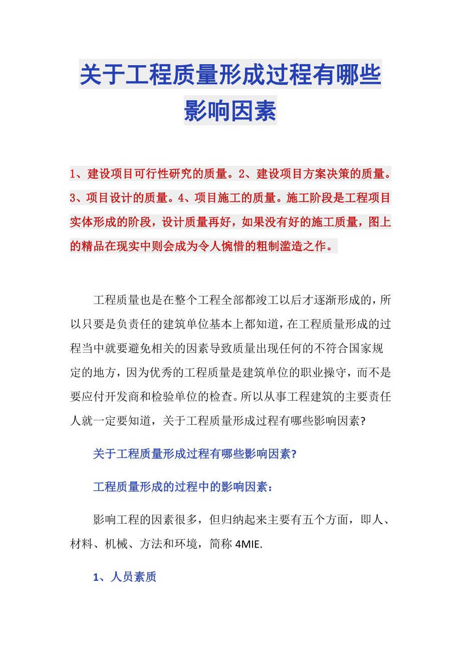 关于工程质量形成过程有哪些影响因素_第1页