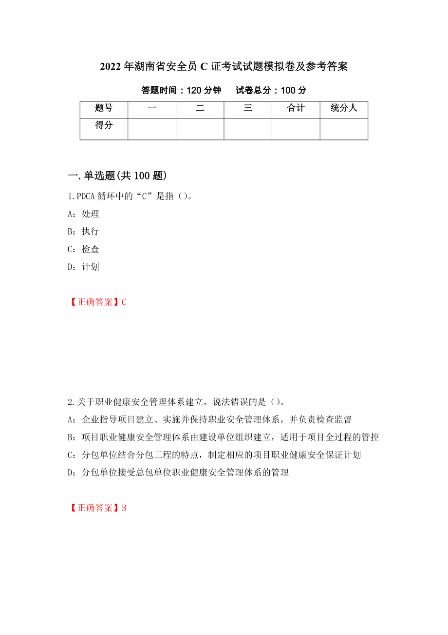 2022年湖南省安全员C证考试试题模拟卷及参考答案（第27套）_第1页