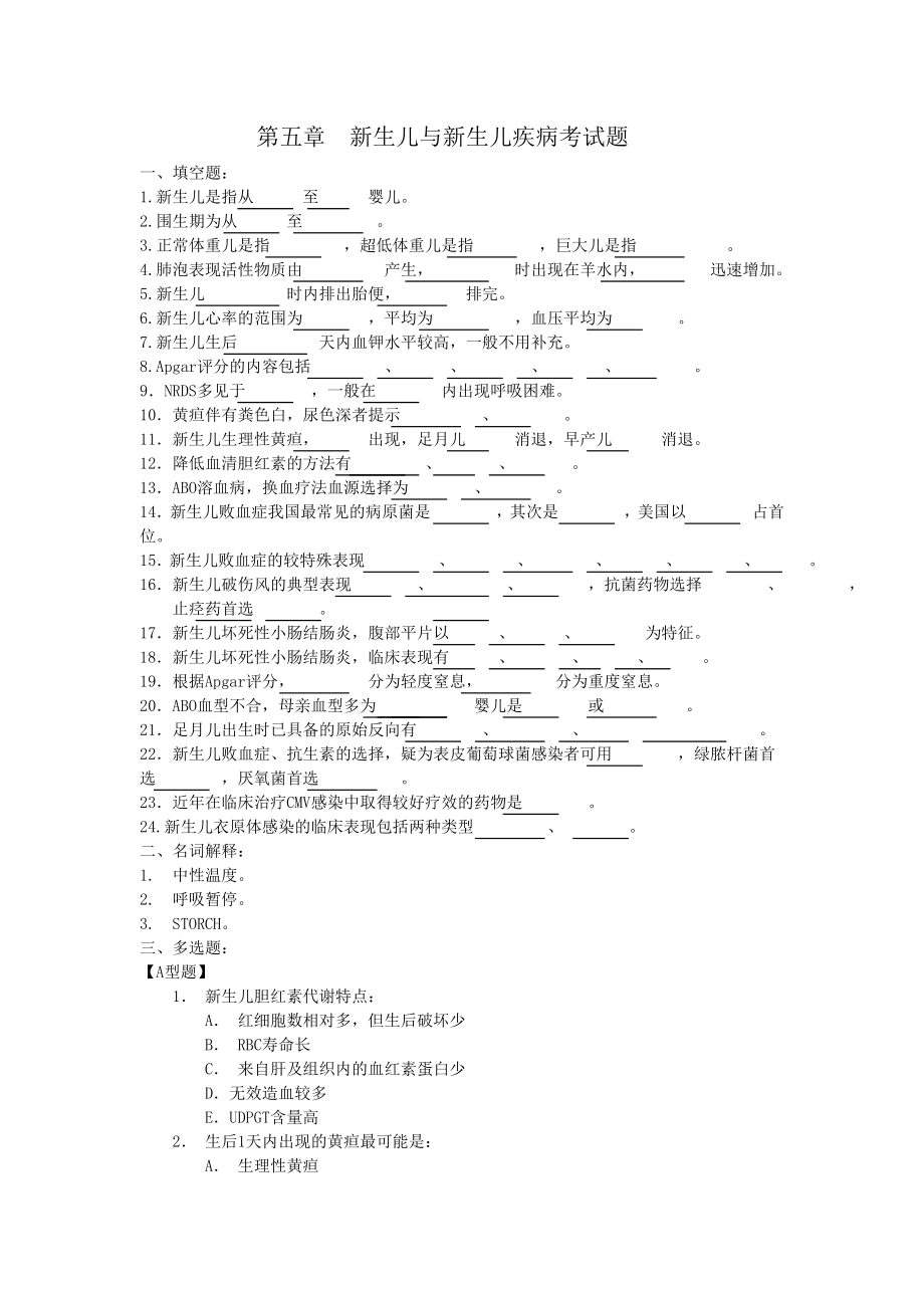 第五章 新生兒與新生兒疾病考試題 一、填空題： 1.新生兒是指從至嬰兒 ..._第1頁(yè)