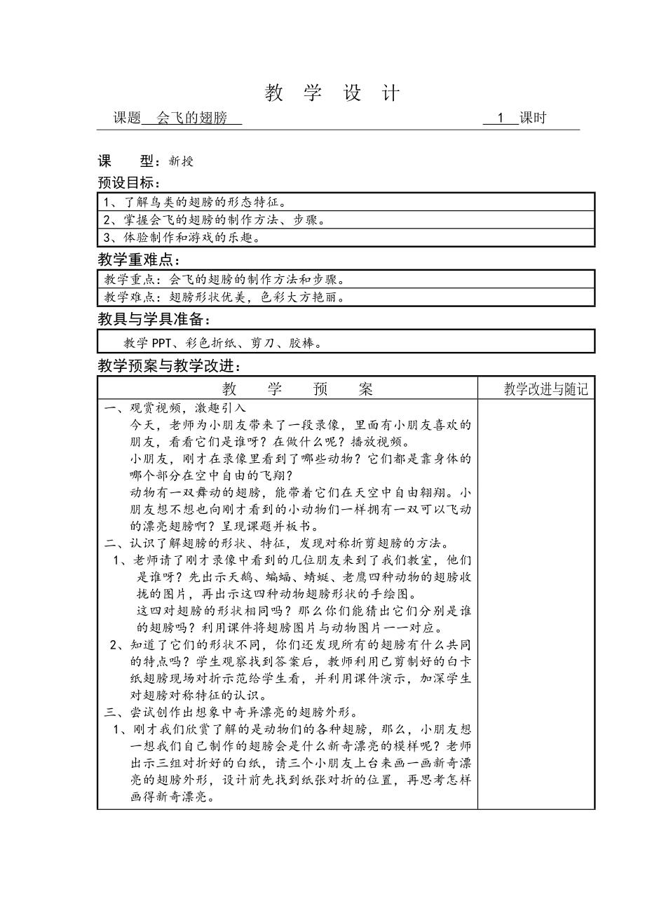 一年級二期湘版《會飛的翅膀》美術(shù)教案教案_第1頁