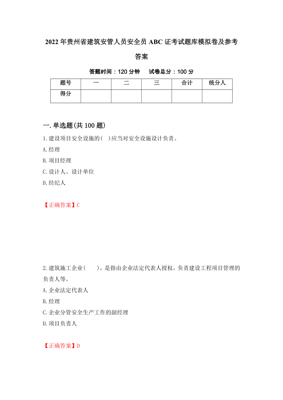 2022年贵州省建筑安管人员安全员ABC证考试题库模拟卷及参考答案【22】_第1页