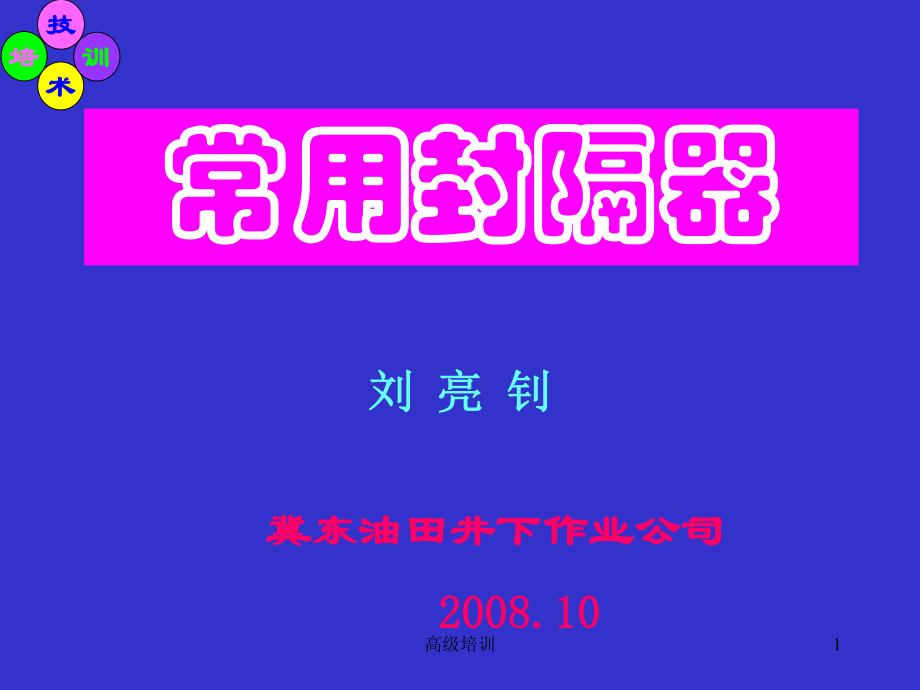 常用封隔器 油田井下作業(yè)公司【優(yōu)質(zhì)內(nèi)容】_第1頁