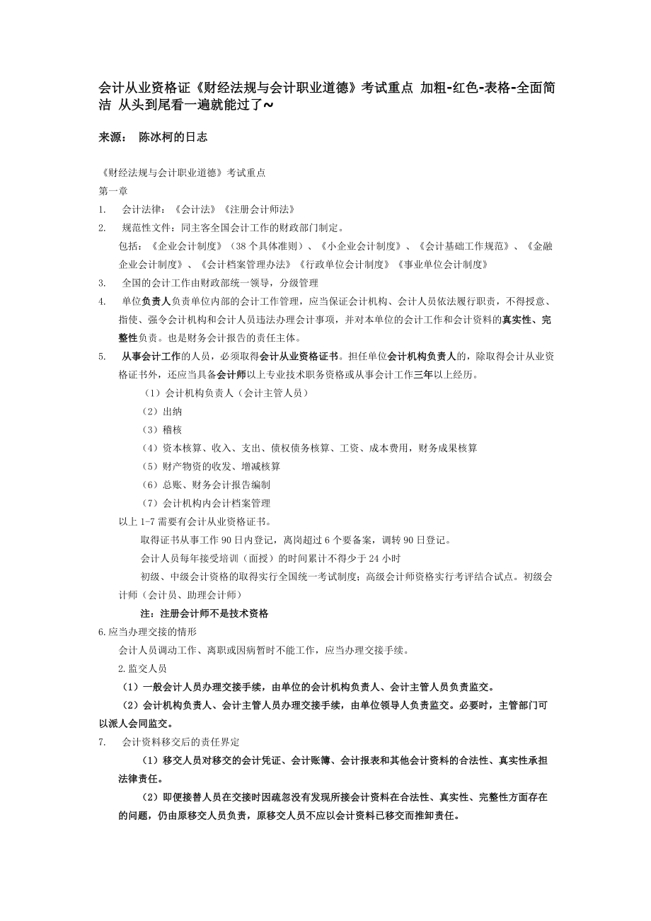 财经法规与会计职业道德考试重点_第1页