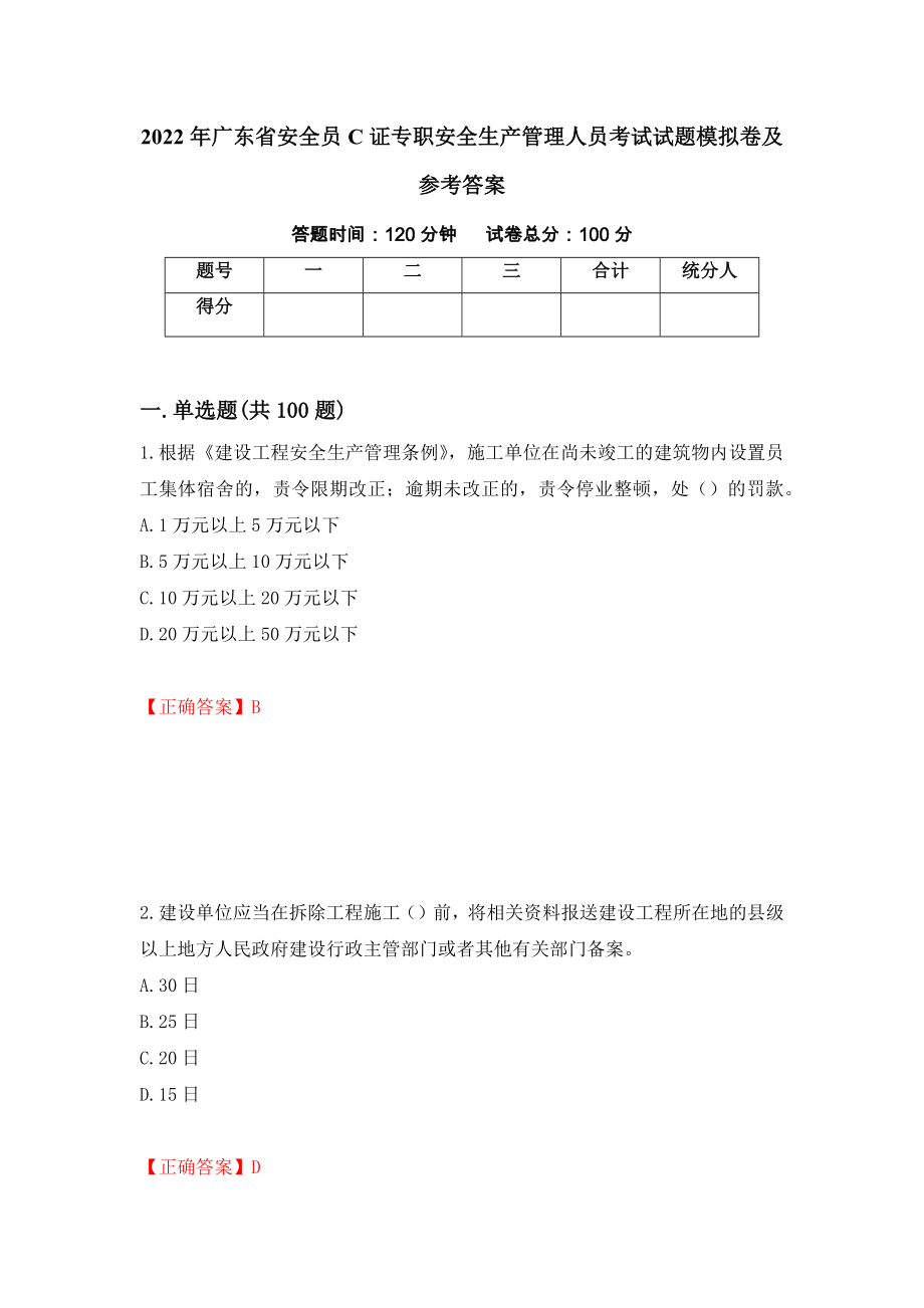 2022年广东省安全员C证专职安全生产管理人员考试试题模拟卷及参考答案（第3次）_第1页