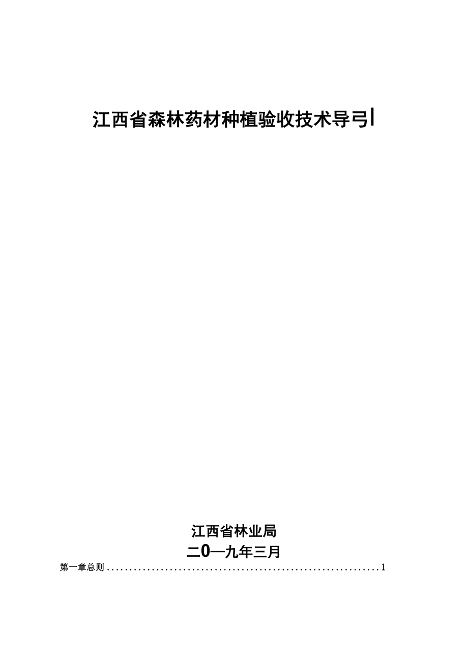 江西省森林药材种植验收技术导引_第1页