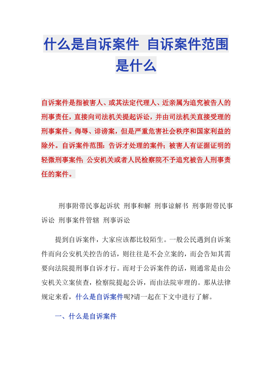 什么是自诉案件 自诉案件范围是什么_第1页