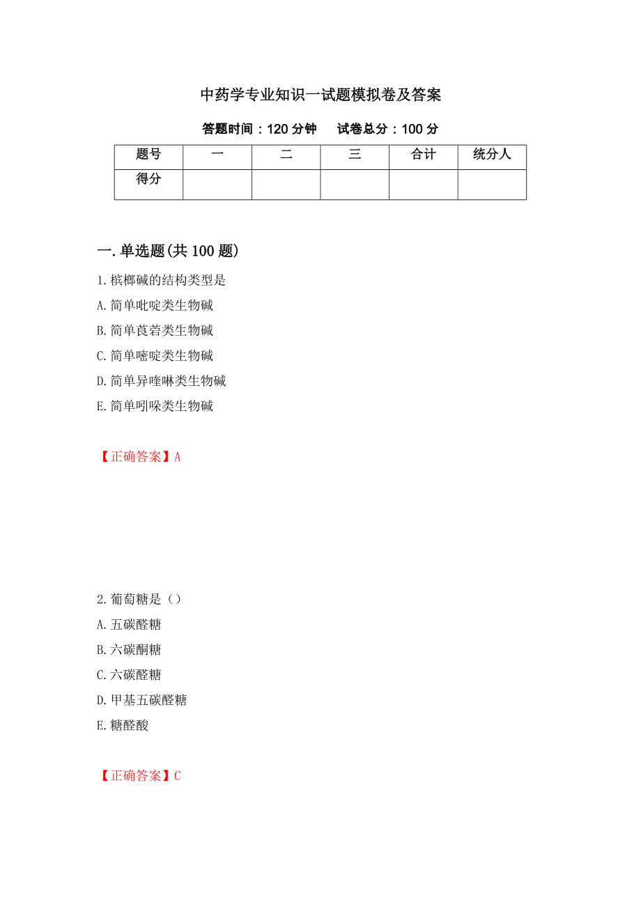 中药学专业知识一试题模拟卷及答案（第73期）_第1页