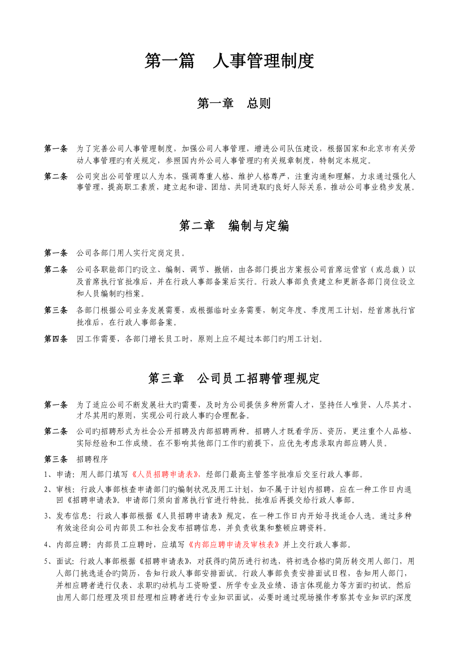 药业有限公司人事管理制度汇编_第1页