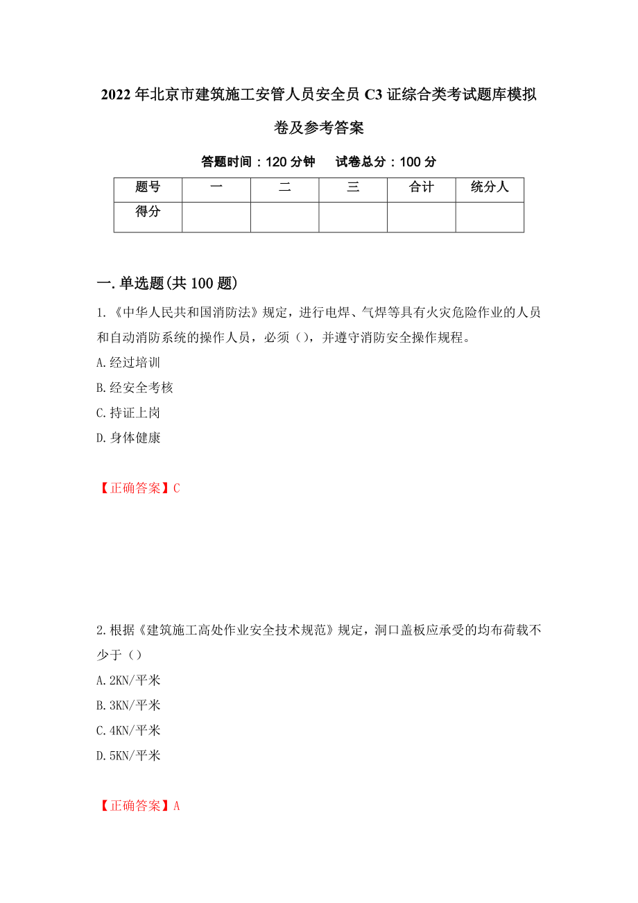 2022年北京市建筑施工安管人员安全员C3证综合类考试题库模拟卷及参考答案[70]_第1页