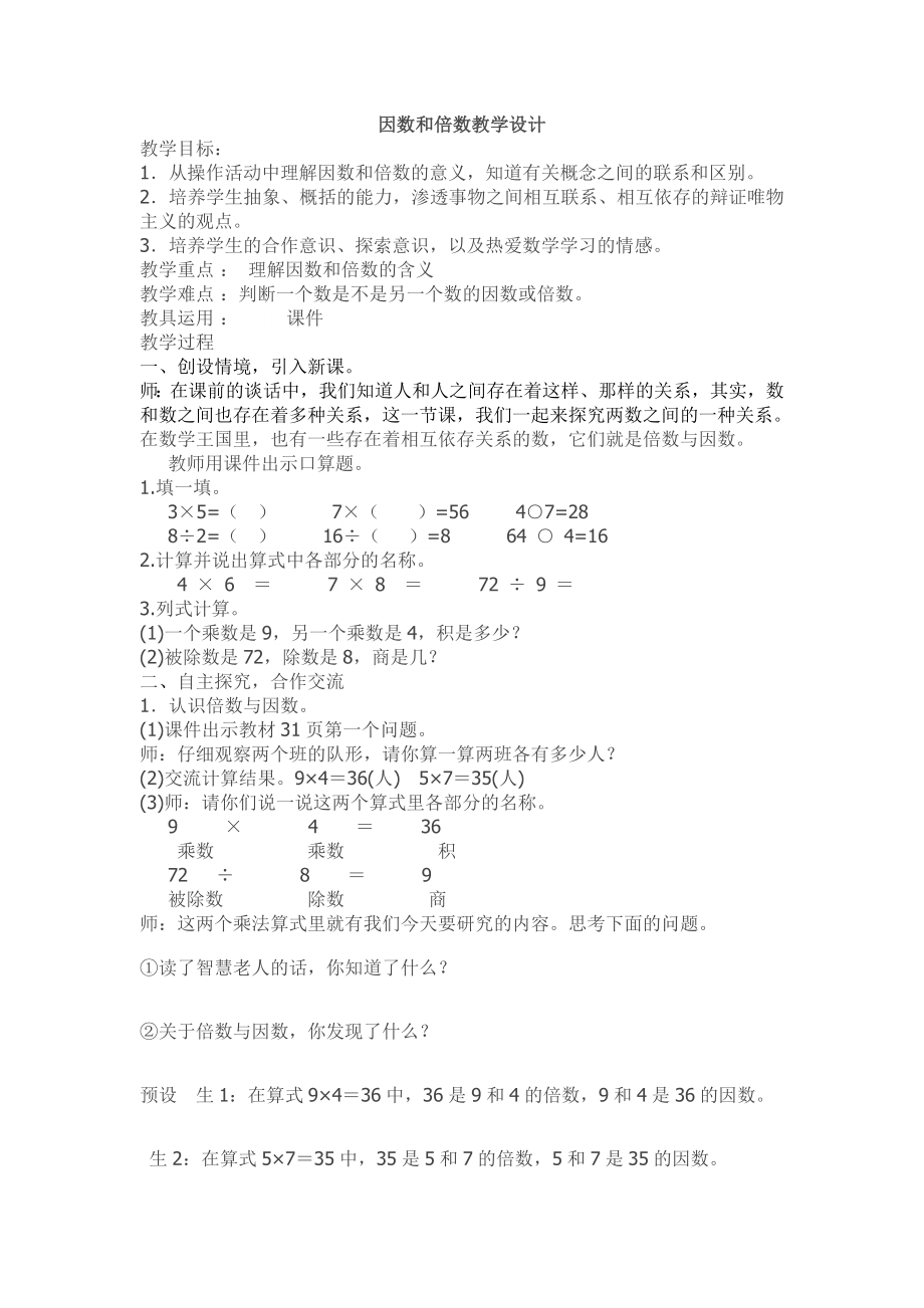 北京版小学数学五下 3.1因数和倍数 教案_第1页