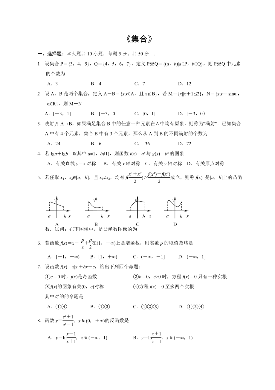 浙江省金华一中高三数学单元测试卷集合与简易逻辑_第1页