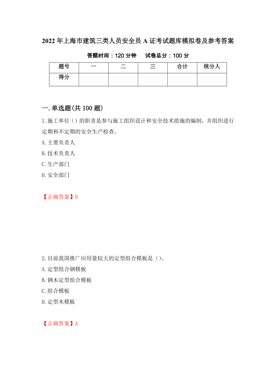 2022年上海市建筑三类人员安全员A证考试题库模拟卷及参考答案【54】_第1页