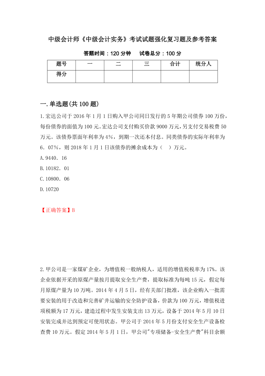 中级会计师《中级会计实务》考试试题强化复习题及参考答案（第21套）_第1页