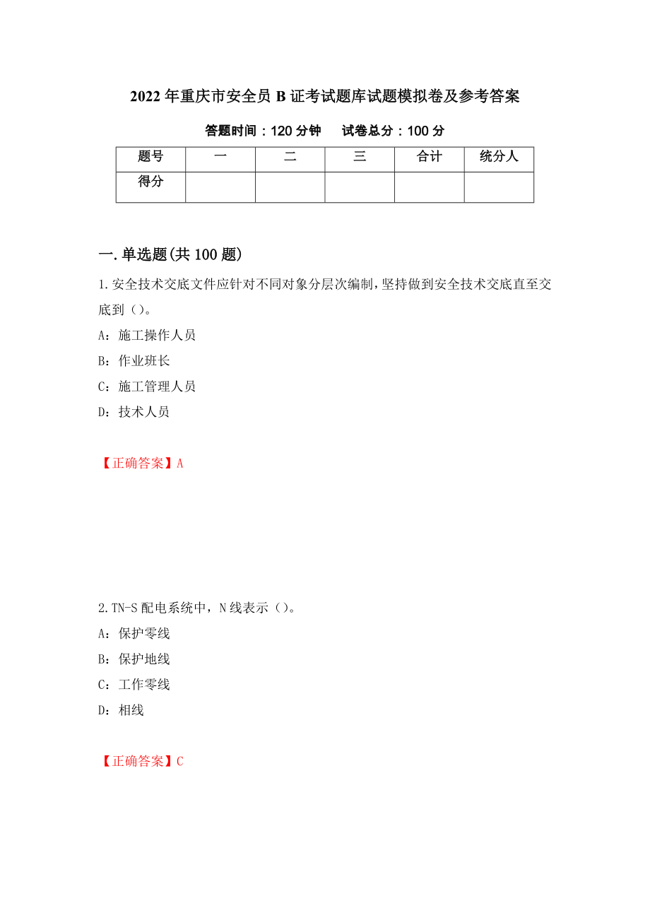 2022年重庆市安全员B证考试题库试题模拟卷及参考答案（第71套）_第1页