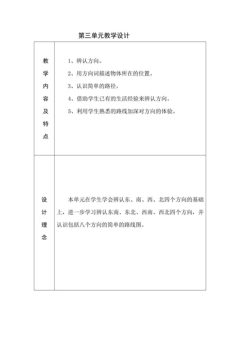 第三單元教學(xué)設(shè)計(jì) (2)_第1頁