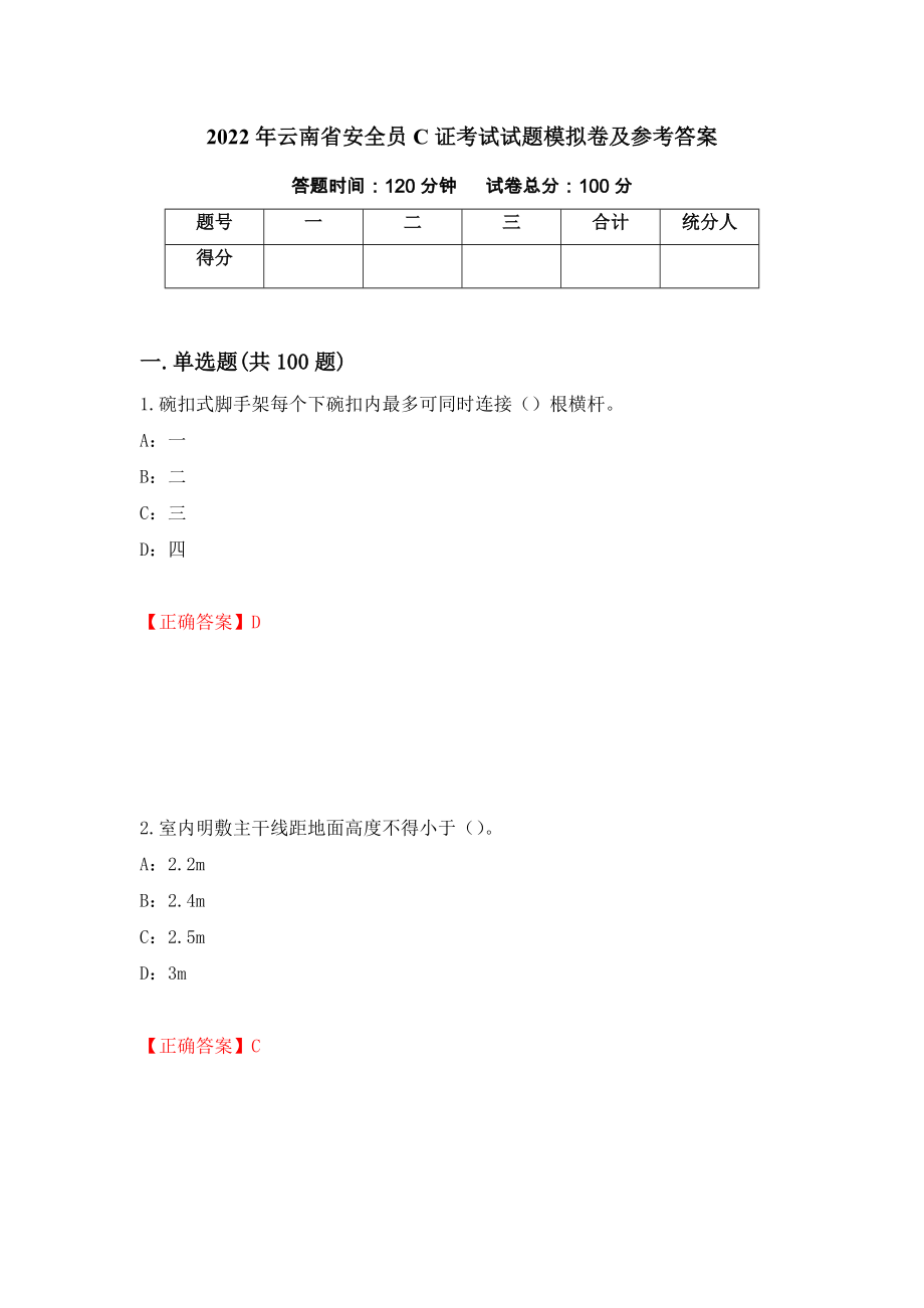 2022年云南省安全员C证考试试题模拟卷及参考答案（第42卷）_第1页