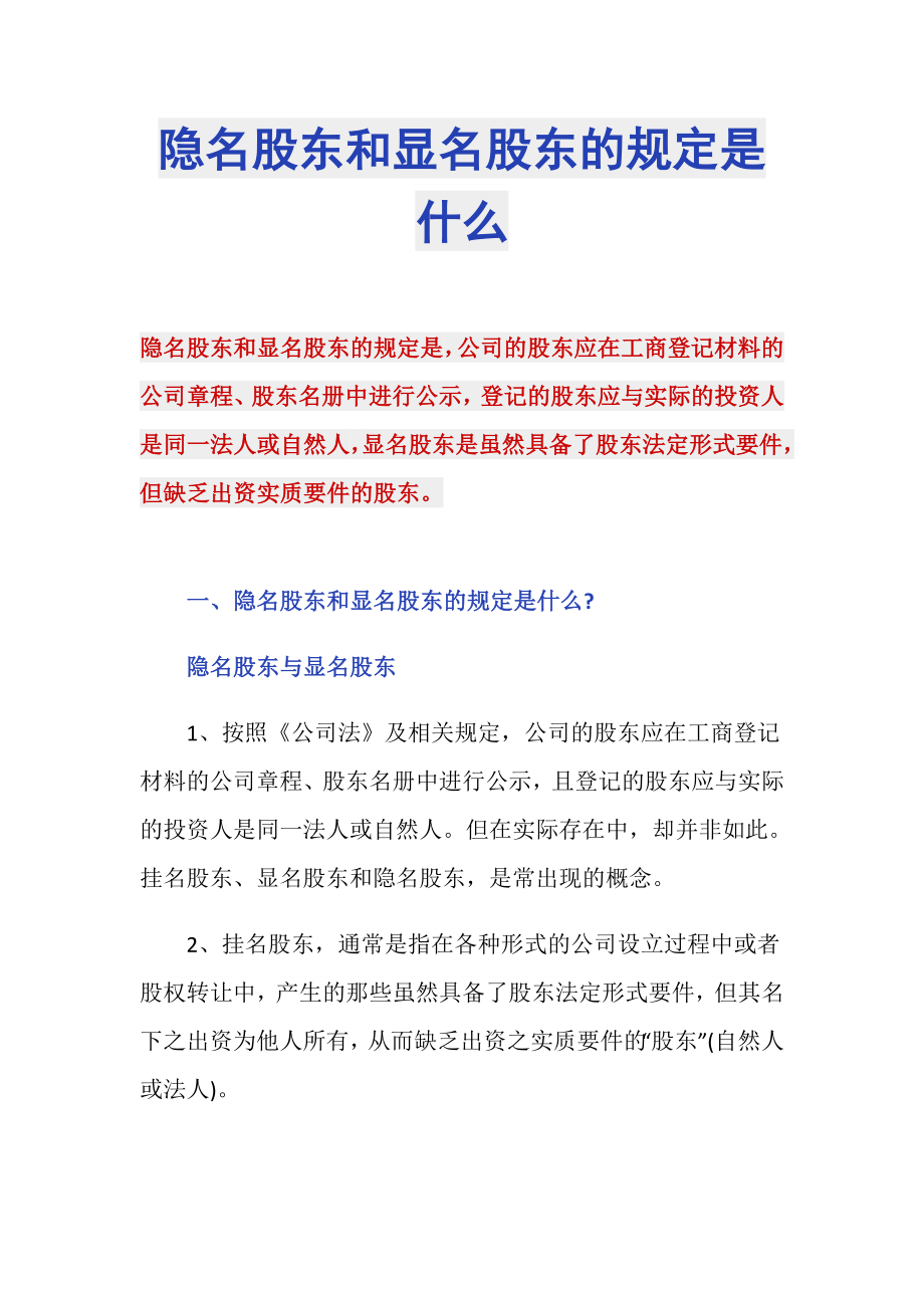 隐名股东和显名股东的规定是什么_第1页