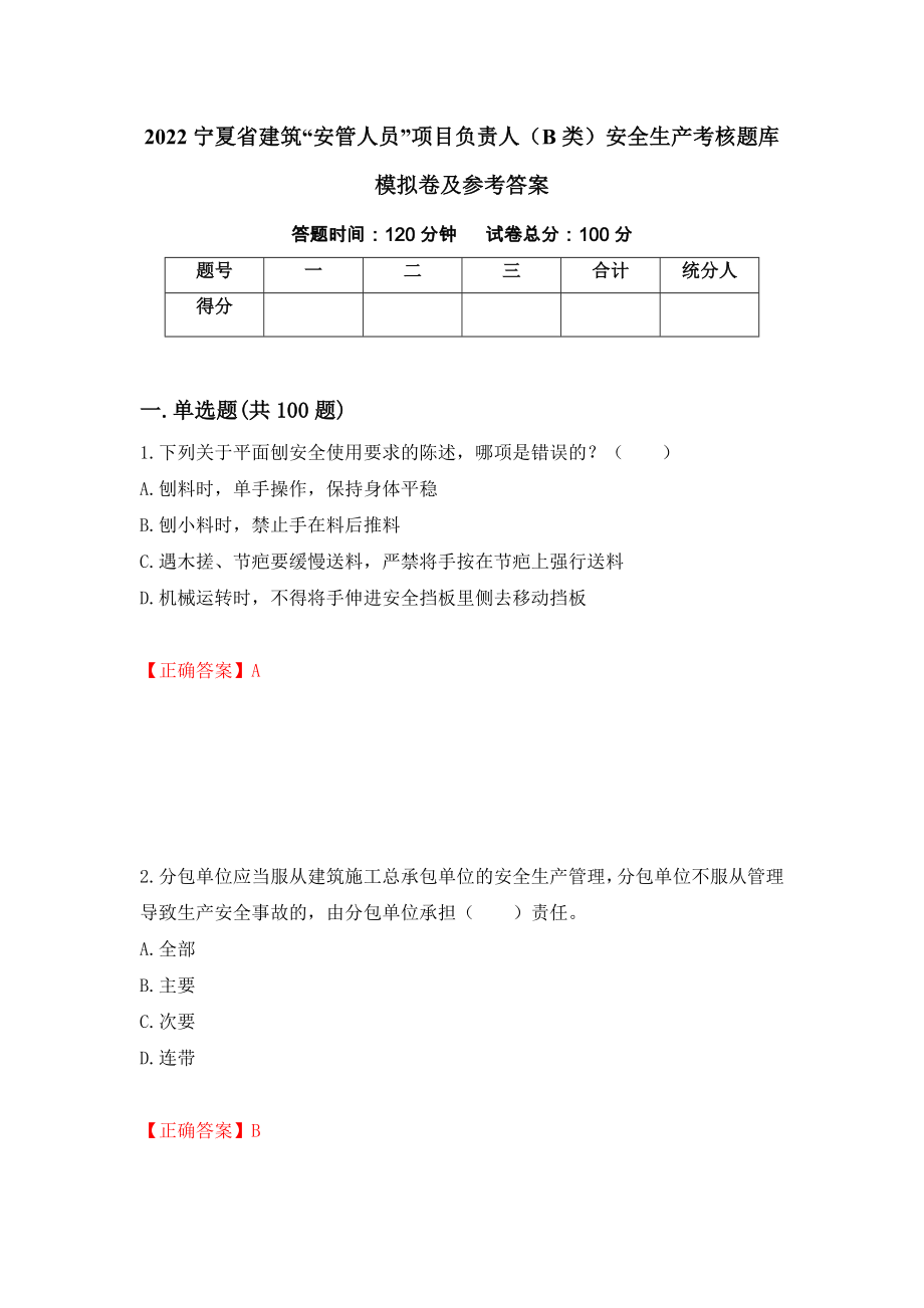 2022宁夏省建筑“安管人员”项目负责人（B类）安全生产考核题库模拟卷及参考答案（第4卷）_第1页