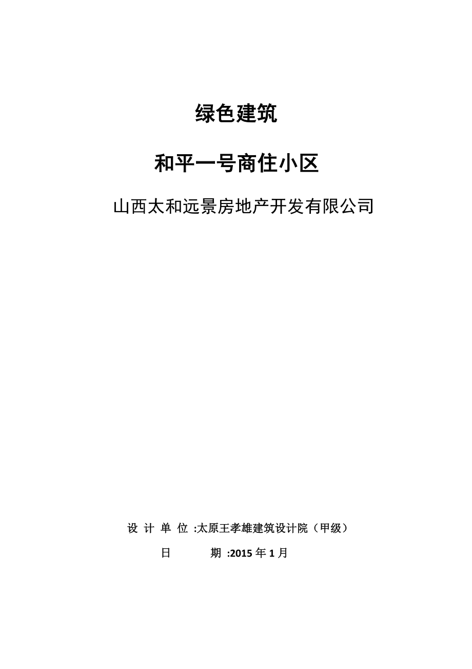 绿色建筑设计专篇（居住建筑）(共11页)_第1页