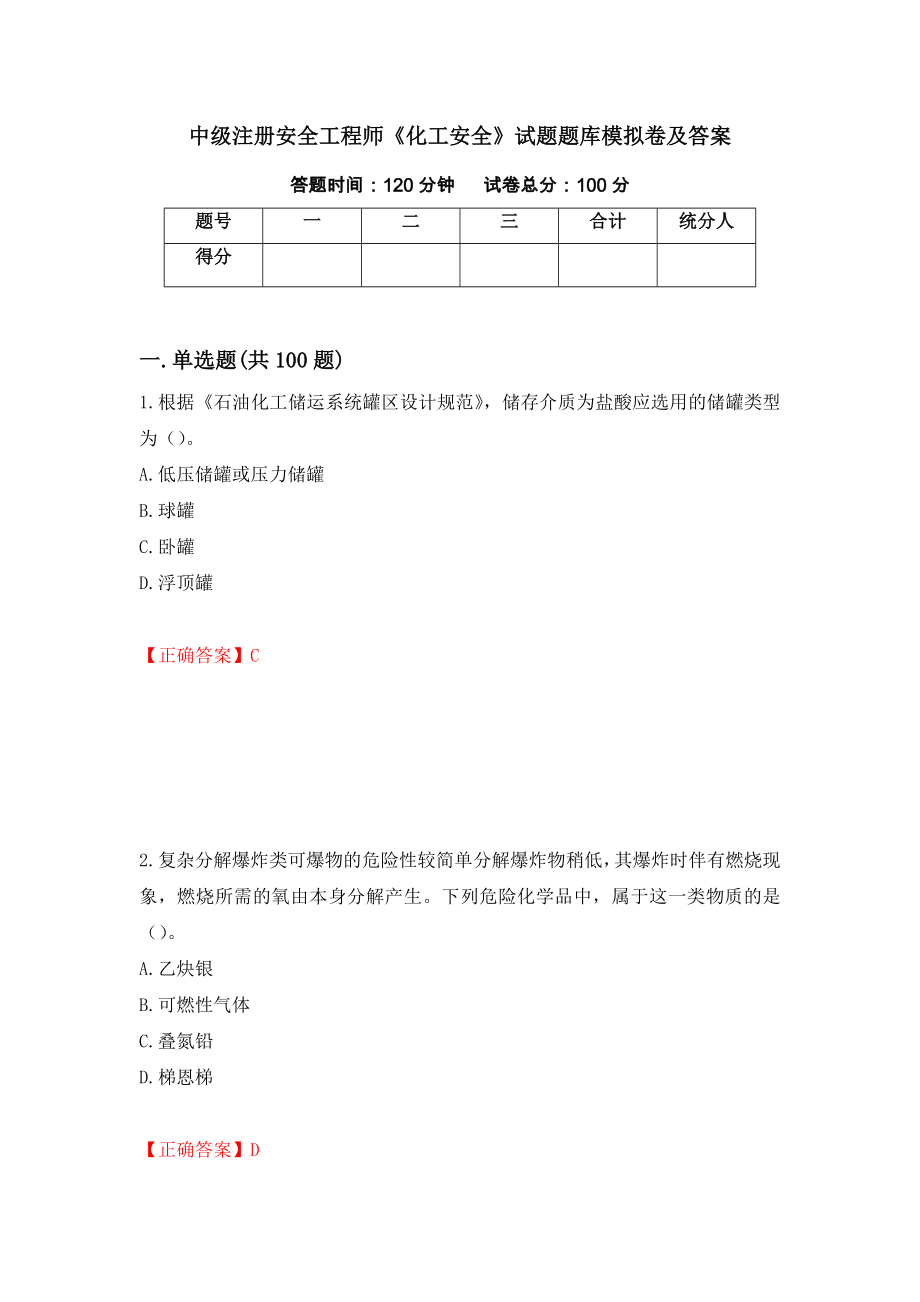 中级注册安全工程师《化工安全》试题题库模拟卷及答案17_第1页