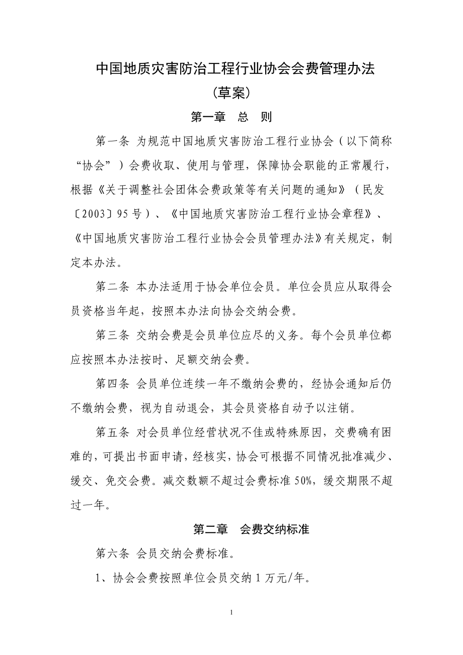 中国地质灾害防治工程行业协会会费管理办法_第1页