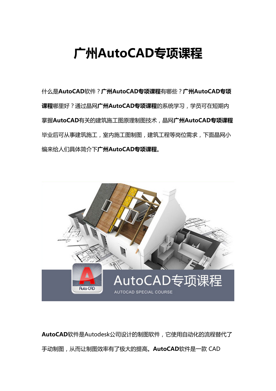 广州AutoCAD专项课程_第1页
